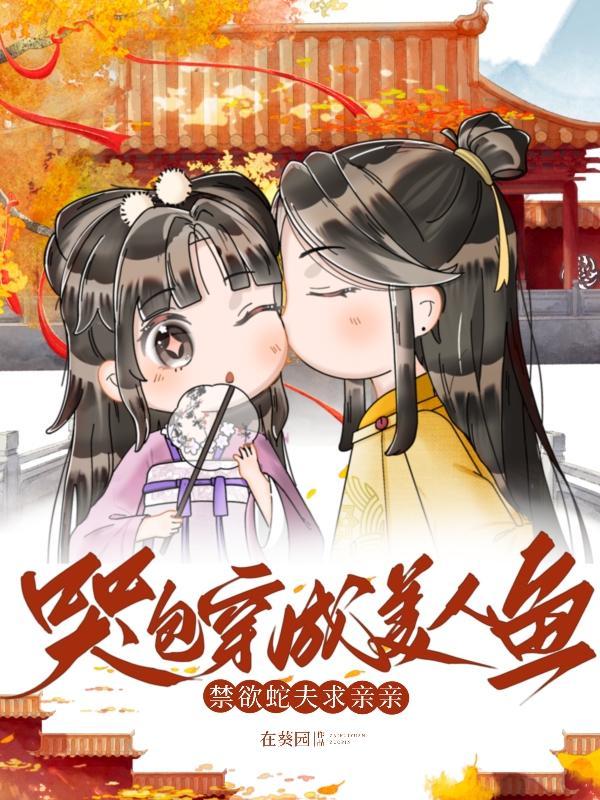 哭包穿成小夫郎