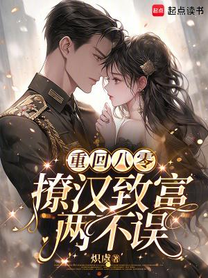 重回八零撩汉致富两不误