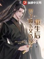 重生后世子他追过来了全文免费阅读