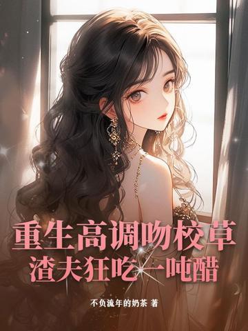 重生校草亲闺女 最新章节