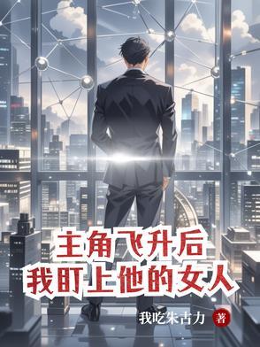 飞升之后主角