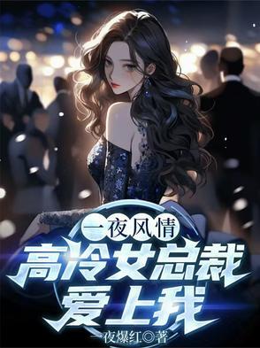 一夜情深狼性总裁不请自到