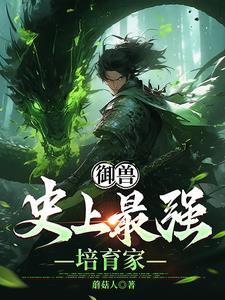 从世界树下开始的半龙