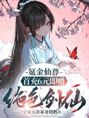 氪金仙尊首先6元即赠绝色剑仙短剧