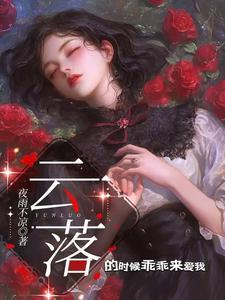 云落是哪个里的