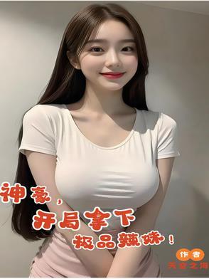 神豪开局拿下极品辣妹