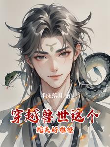 穿到兽世不停被蛇做