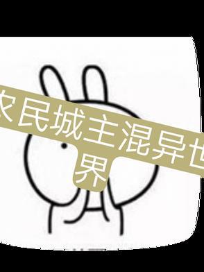 农民城主混异世界抖音