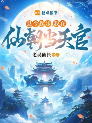 我在仙朝当天官笔
