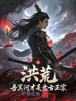 洪荒吾乃盘古