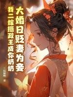 大婚日摄政王写下休书