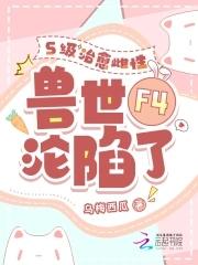 四个兽夫争又抢治愈雌性超稀有 乌梅西瓜