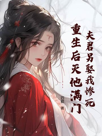 夫君他重生后又来找我