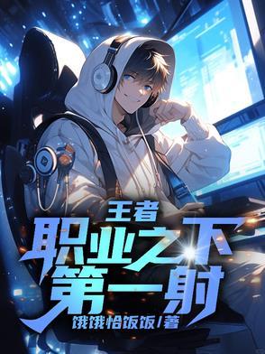 王者荣耀 第一射手