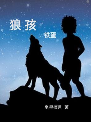 狼孩的真实故事