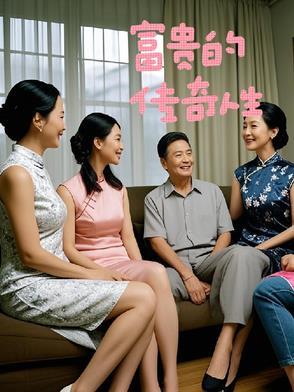 富贵的传奇人生免费阅读