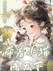 带着小猫去旅行