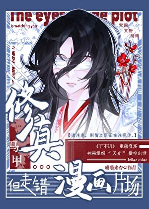 但走错漫画片场 喵喵来杏