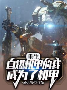 机甲爆炸开局我选择变身怪兽