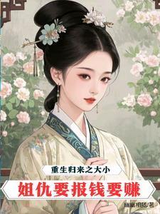 重生之大小姐归来原少