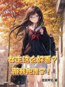 女主好漂亮