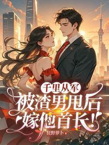 被渣男甩后嫁他首长!狂野萝卜 / 著