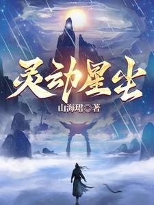 灵动之星什么意思