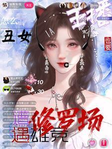 超级新主播第一期