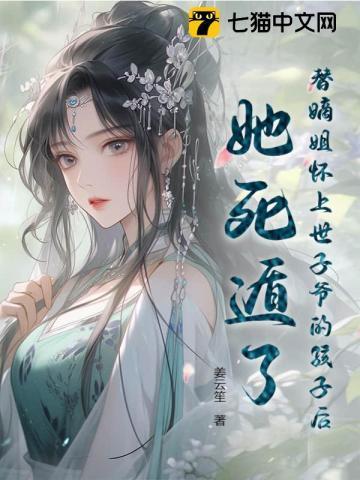我代替嫡姐嫁给了清闲王爷