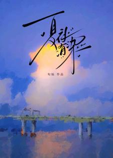 夏夜有染最后嫁给谁了