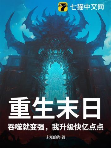末世重生之吞噬by柒茶