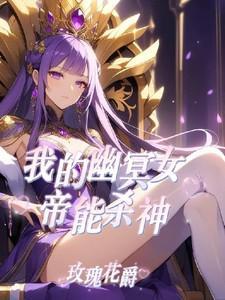 御兽我的幽冥女帝能杀神 玫瑰花爵