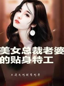美女总裁的贴身