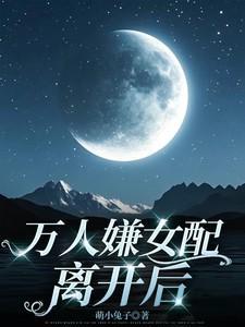 万人嫌女配离开后免费阅读