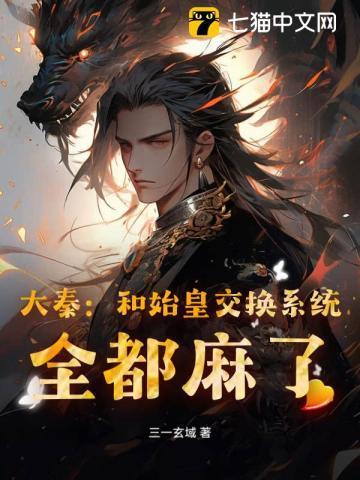 主角和秦始皇对话的