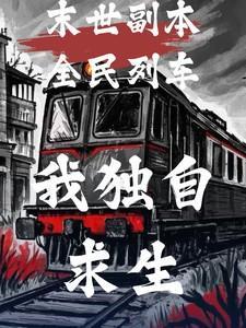 我独自求生笔趣阁