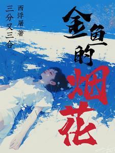 金鱼的烟花原著叫什么名字