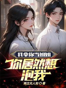 你居然想泡我什么电影
