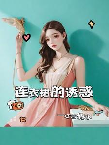 连衣裙诱惑跳舞