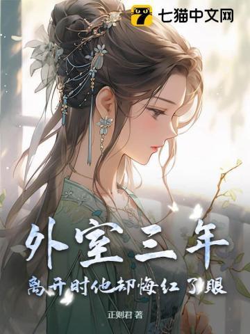 外室跑路了免费阅读