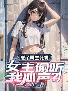 成了男主的情敌