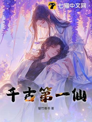 千古第一仙诗