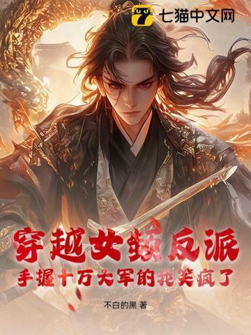 我穿越女频的反派