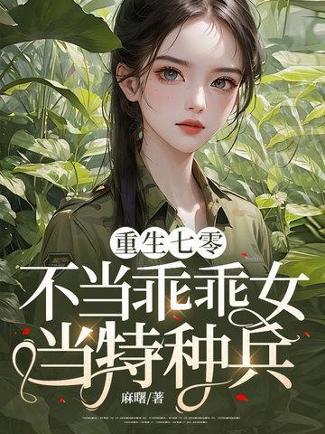 重生七零不当乖乖女当特种兵阵念