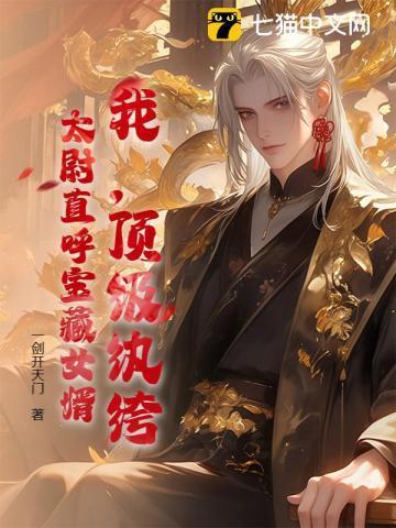 顶级纨绔系统