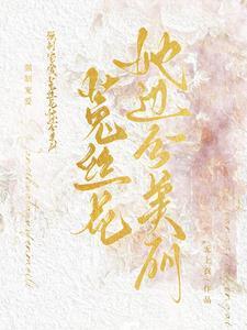 强制宠婚免费阅读宠宠