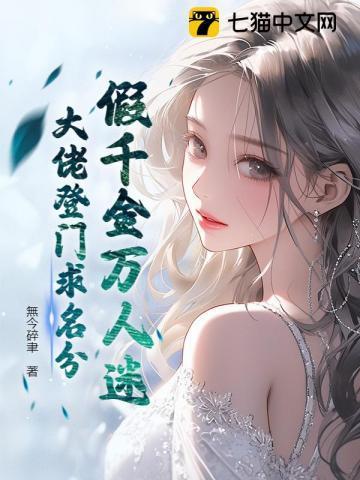 假千金真大佬