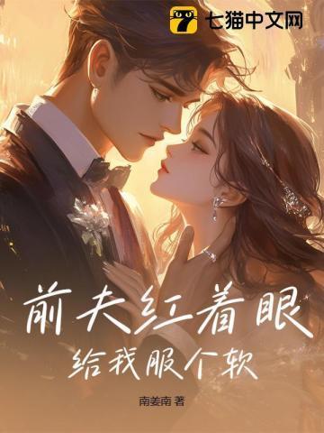 前夫给我下了药全本