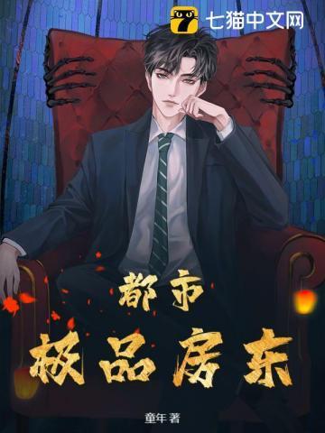 都市之极品房东张梁