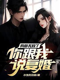 我都无敌了你跟我说复婚了